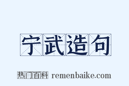 宁武造句是什么意思的图片